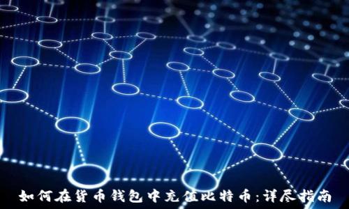   
如何在货币钱包中充值比特币：详尽指南