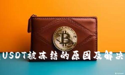 钱包USDT被冻结的原因及解决方案