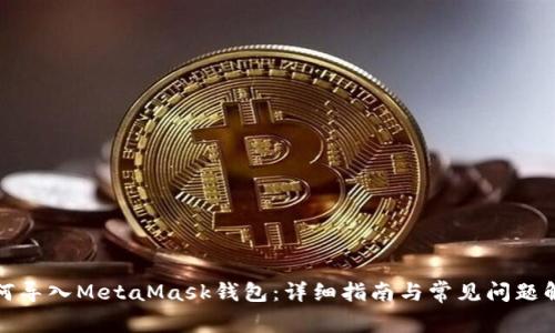 如何导入MetaMask钱包：详细指南与常见问题解答