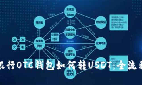 数字银行OTC钱包如何转USDT：全流程详解