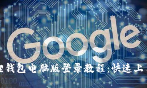 小狐狸钱包电脑版登录教程：快速上手指南