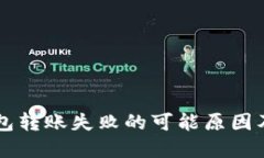 以太坊钱包转账失败的可