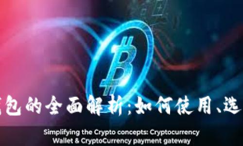 比特币网络钱包的全面解析：如何使用、选择和安全保护