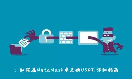 : 如何在MetaMask中兑换USDT：详细指南