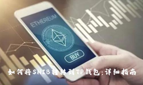 如何将SHIB转移到TP钱包：详细指南