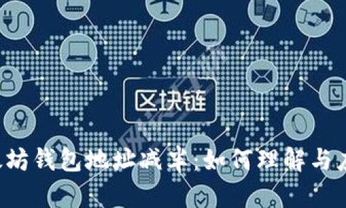 以太坊钱包地址减半：如何理解与应对？