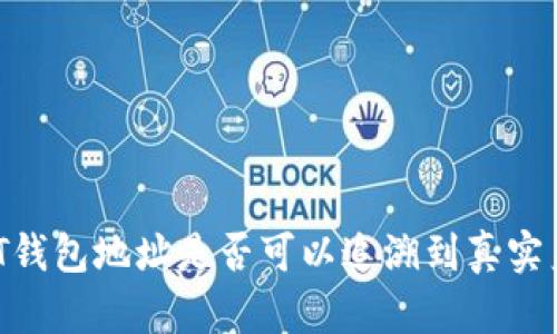 USDT钱包地址是否可以追溯到真实身份？