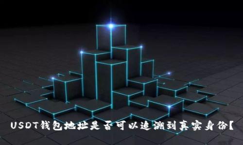 USDT钱包地址是否可以追溯到真实身份？