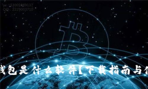 小狐狸钱包是什么软件？下载指南与使用技巧