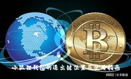 小狐狸钱包的退出键位置及使用指南