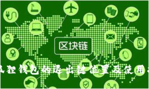 小狐狸钱包的退出键位置及使用指南