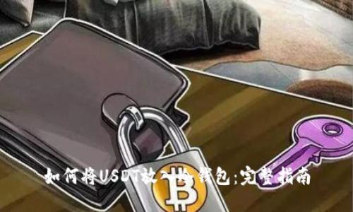 如何将USDT放入冷钱包：完整指南
