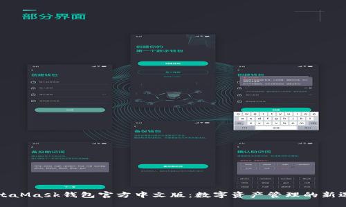 MetaMask钱包官方中文版：数字资产管理的新选择