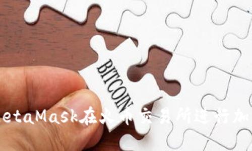 如何使用MetaMask在火币交易所进行加密货币交易