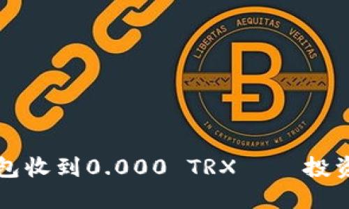 如何应对钱包收到0.000 TRX——投资与安全指南