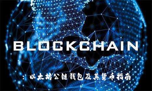 : 以太坊公链钱包及其货币指南