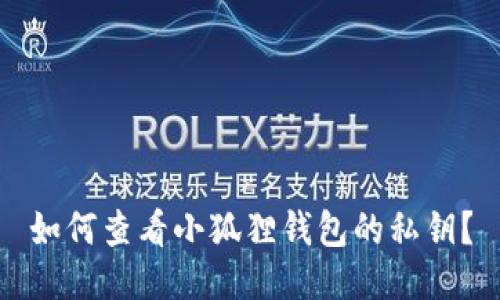 如何查看小狐狸钱包的私钥？