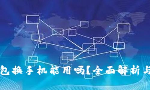 比特币钱包换手机能用吗？全面解析与用户指南