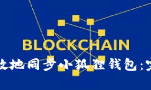 如何有效地同步小狐狸钱包：完整指南