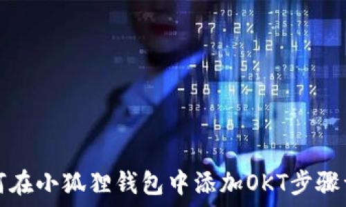   
如何在小狐狸钱包中添加OKT步骤详解