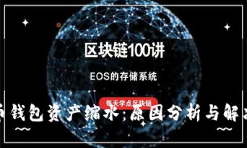 : 火币钱包资产缩水：原因分析与解决方案