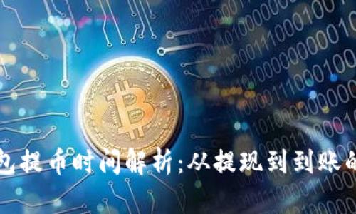 比特币钱包提币时间解析：从提现到到账的完整流程