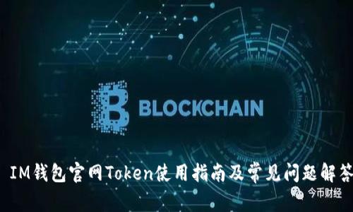  IM钱包官网Token使用指南及常见问题解答