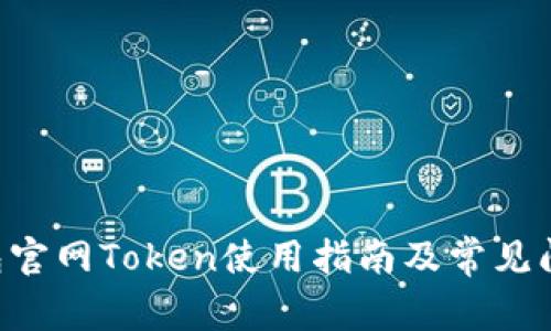  IM钱包官网Token使用指南及常见问题解答