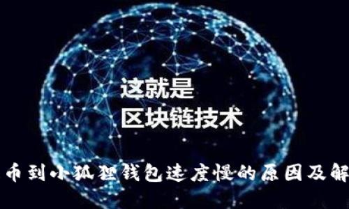 欧易提币到小狐狸钱包速度慢的原因及解决方法
