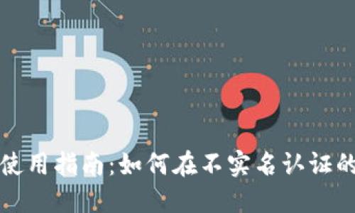 和关键词  
小狐狸钱包使用指南：如何在不实名认证的情况下使用