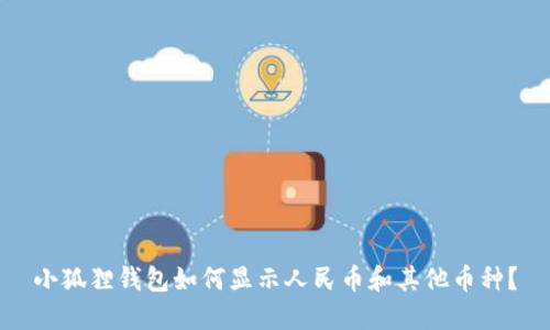小狐狸钱包如何显示人民币和其他币种？