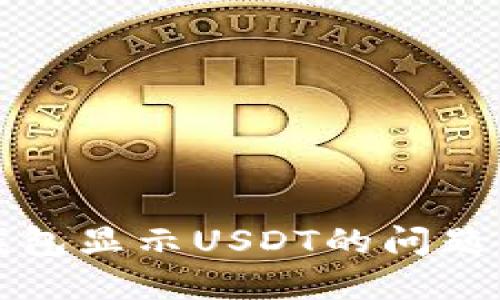 小狐狸钱包显示USDT的问题解决指南