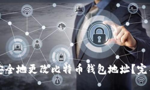 如何安全地更改比特币钱包地址？完整指南