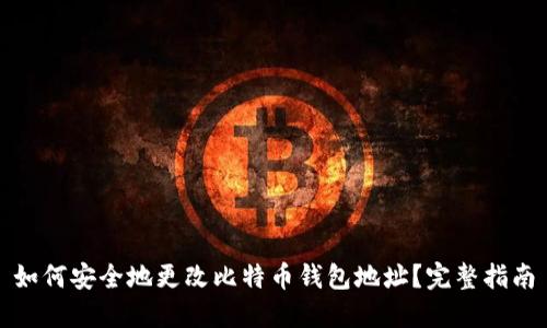 如何安全地更改比特币钱包地址？完整指南