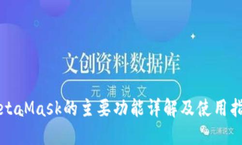 MetaMask的主要功能详解及使用指南