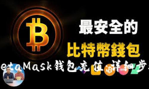 如何往MetaMask钱包充值：详细步骤与指南