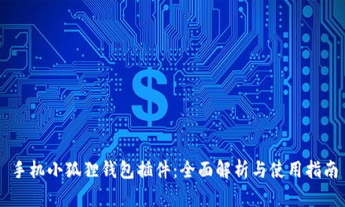 手机小狐狸钱包插件：全面解析与使用指南