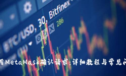 如何使用MetaMask确认请求：详细教程与常见问题解答