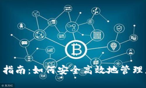 IMX钱包使用指南：如何安全高效地管理您的加密资产