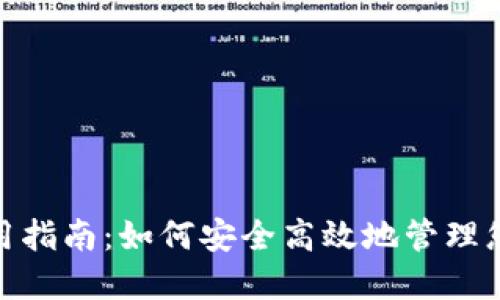IMX钱包使用指南：如何安全高效地管理您的加密资产