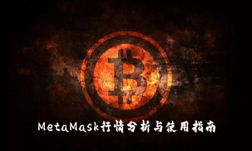 MetaMask行情分析与使用指南