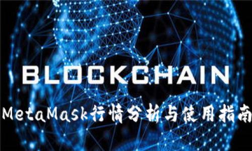 MetaMask行情分析与使用指南
