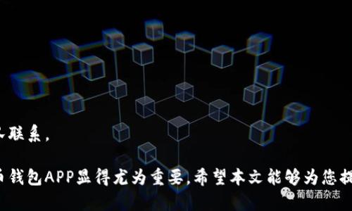 baijian比特币钱包APP的使用方法与功能解析/baijian
比特币钱包, 数字货币, 加密货币, 投资理财/guanjianci

随着数字货币的兴起，比特币作为一种最为流行的加密货币，逐渐成为了投资者和普通用户的关注焦点。而在比特币的管理与存储上，比特币钱包APP发挥了重要作用。本文将详细介绍比特币钱包APP的用途、功能，以及在使用过程中可能会遇到的相关问题。

一、比特币钱包APP的基本概念
比特币钱包APP是一款支持比特币及其他加密货币的移动应用程序，其主要功能是存储、发送和接收比特币。和传统的钱包不同，比特币钱包并不保留实际的比特币，而是通过私钥与区块链上的公钥相联系，用户通过这对密钥来管理他们的数字资产。

在比特币网络中，所有的交易都是通过区块链技术记录的，而钱包APP则作为用户与区块链之间的桥梁，帮助用户进行比特币的交易和管理。用户可以在钱包中查看自己的余额、交易记录，发送和接收比特币等。

二、比特币钱包APP的主要功能
比特币钱包APP的功能多种多样，为用户提供了便捷的数字资产管理方式。主要功能包括：

1. **存储比特币**：用户可以将比特币存储在APP中，所有交易和余额信息都会与区块链进行同步。

2. **发送和接收比特币**：用户可以通过输入对方的比特币地址，快速实现比特币的转账，以支持个人或商户之间的交易。

3. **查看交易记录**：APP通常提供详细的交易记录，让用户了解自己的账户活动，包括收入、支出及余额变化。

4. **安全性保障**：大多数比特币钱包都加强了安全性，如采用双重验证、私钥加密及冷存储等技术，以防黑客攻击或丢失。

5. **兑换及交易功能**：某些比特币钱包还提供了法币兑换功能，用户可以直接在APP中将比特币兑换为当地货币或其他数字货币。

三、比特币钱包的类型
比特币钱包可分为多种类型，结合用户的需求与使用习惯，可以选择最适合自己的钱包类型：

1. **热钱包**：热钱包是指随时在线、方便使用的钱包，一般功能齐全，但由于连接互联网，安全性比较低，适合频繁交易的用户。

2. **冷钱包**：冷钱包是不与互联网连接的存储设备，安全性极高，适合长期存储比特币的用户，包括硬件钱包和纸钱包。

3. **桌面钱包**：用户通过下载软件到个人电脑上管理数字货币，安全性较高但需定期备份私钥。

4. **移动钱包**：比特币钱包APP即属于这一类型，便利性强，适合随时随地进行交易。

5. **网页钱包**：这些钱包通常是提供在在线平台上，用户通过互联网访问，安全性略低，但便于快速访问和交易。

四、常见问题解答

1. 比特币钱包APP安全吗？
比特币钱包APP的安全性可以从多个层面来看。首先，用户在选择钱包时，应该优先选择那些拥有良好评价、采用高标准安全技术的钱包品牌。此外，用户的安全意识也是保障安全的重要环节。使用钱包时，要定期更新APP版本、使用复杂密码，并启用双重验证功能，可以大幅提升安全性。

然而，由于数字货币的非可追回性，一旦用户的私钥丢失或者钱包被黑客攻击，资金可能会被盗取且无法找回。因此，冷钱包在存储大额比特币时，应该作为主流选择。同时，保持良好的备份习惯非常重要，私钥的备份、助记词的妥善保管都是必不可少的安全措施。

2. 如何选择合适的比特币钱包APP？
选择合适的比特币钱包APP时，可以关注以下几个方面：

1. **安全性**：选择具备安全保护措施的钱包，如双重认证、私钥加密、冷存储等。

2. **易用性**：用户界面友好、操作简单的APP更适合普通用户，特别是新手。

3. **支持的货币种类**：如果用户打算投资多种数字货币，可以选择一款支持多种币种的钱包。

4. **交易费用**：不同钱包在交易时的费用可能大相径庭。选择时可以考量交易费用的高低。

5. **客户支持**：在使用中可能会遇到问题，因此选择那些提供优秀客户支持的钱包APP也是十分重要的。

3. 使用比特币钱包APP进行交易的流程是怎样的？
使用比特币钱包APP进行交易的基本流程如下：

1. **安装并设置APP**：首先在手机应用商店中下载并安装比特币钱包APP。安装完成后，根据提示进行注册和设置，包括设置手机锁屏保护、备份助记词等。

2. **充值比特币**：在钱包的“接收”功能中，获取一个比特币地址，这将用于接收资金。可以通过交易所、其他钱包或个人直接转账至该地址。

3. **进行交易**：在钱包中选择“发送”功能，输入对方的比特币地址和转账金额，确认无误后提交。通常需要支付一定的矿工费用以加快交易。

4. **查看交易状态**：交易完成后，用户可以在钱包中查看最近的交易记录及交易状态，确认资金是否成功到账。

5. **安全退出APP**：交易完成后，确保退出APP并清理浏览记录，避免他人获取敏感信息。

4. 比特币钱包APP是否会产生费用？
使用比特币钱包APP进行交易，通常会涉及两种费用，首先是钱包的使用费，有些钱包可能会根据功能收取一定的管理费用，例如存储费、兑换费等。其次是矿工费，在用户进行比特币交易时，每笔交易都需要支付一定的矿工费。此费用主要用于激励网络中的矿工验证交易和维护区块链安全，费用的高低会根据网络的拥堵程度而有所不同。

对于用户而言，了解这些费用是非常重要的，尤其是在进行大额交易或频繁交易时，事先沟通所需的确认时间及费用将有助于更好地计划资金流动。同时，选择费用合理的钱包APP也是降低成本的一种手段。

5. 遇到比特币钱包APP无法使用的问题该如何处理？
如果用户在使用比特币钱包APP时遇到问题，应当首先检查网络连接和APP版本。确保APP已更新至最新版本可以排除一些技术性错误。若问题依旧存在，例如无法发送或接收比特币、账户无法登陆等，建议用户采取以下措施：

1. **查看官方支持平台**：大多数比特币钱包会提供详细的疑难解答库和用户指南，可以从中找到相关问题的解决方案。

2. **联系客户支持**：如果在官方指南中找不到答案，用户可以直接联系钱包的客户支持，根据其提供的信息进行指导。

3. **社区求助**：在比特币相关的论坛或社群中，寻求其他用户的建议，他们或许经历过类似的问题，能够提供有价值的帮助和经验分享。

4. **安全保护**：在处理问题时，务必要保持对账户信息的保护，切忌轻易提供个人敏感信息。若遇到可疑链接或要求，保持警惕并立即与支持团队联系。

综上所述，比特币钱包APP在数字货币的管理中起着至关重要的作用。随着用户对数字资产的重视程度不断提高，了解如何安全、有效地使用比特币钱包APP显得尤为重要。希望本文能够为您提供明确的导向，帮助您在数字货币投资的道路上走得更稳健。