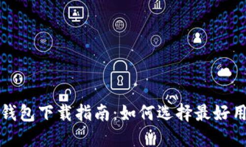 比特币钱包下载指南：如何选择最好用的钱包