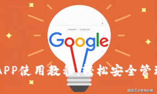 以太坊手机钱包APP使用教程：轻松安全管理你的以太坊资产