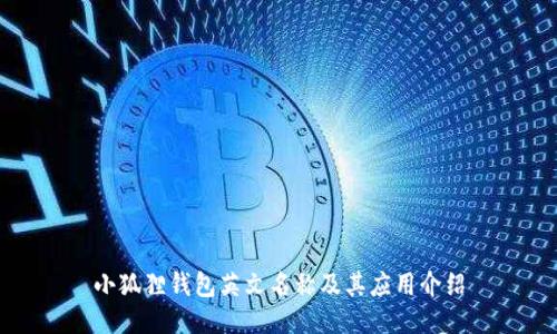 小狐狸钱包英文名称及其应用介绍