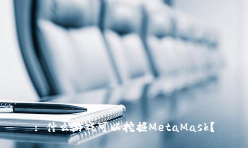 : 什么游戏可以挖掘MetaMask？