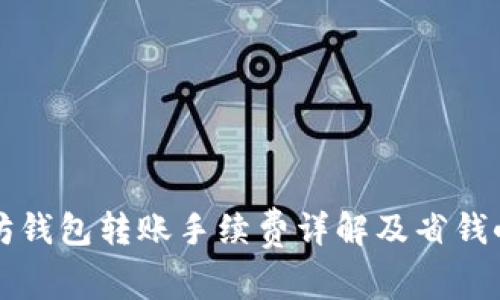 以太坊钱包转账手续费详解及省钱小技巧