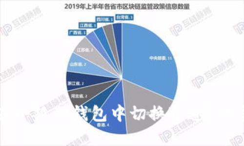 如何在小狐狸钱包中切换通道？详尽指南