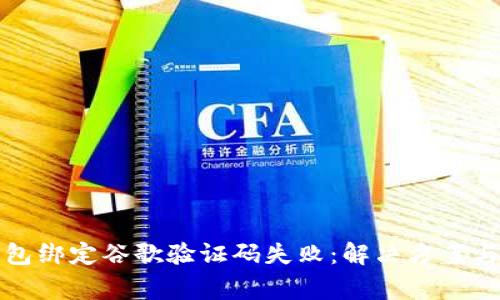 小狐狸钱包绑定谷歌验证码失败：解决方案与常见问题